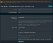 Screenshot 2022-12-21 at 07-23-25 Редактировать платёжный профиль DCom YooMoney - YooM XenForo...png